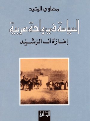 cover image of السياسة في واحة عربية